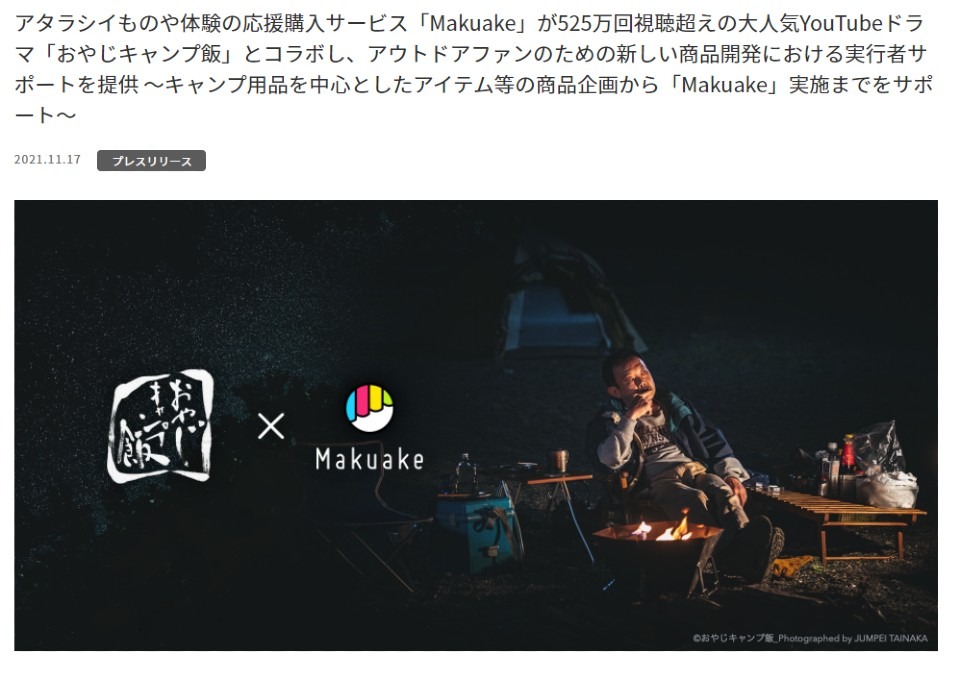 Makuake企画「おやじキャンプ飯」とコラボ＆アウトドアファンのための新しい商品開発とは！？
